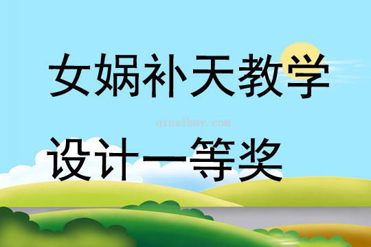 女媧補(bǔ)天教學(xué)設(shè)計(jì)一等獎(jiǎng)