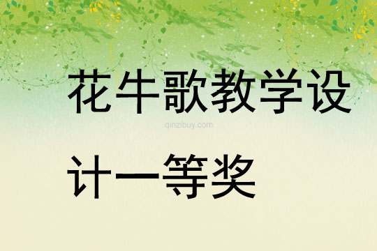 花牛歌教學設計一等獎