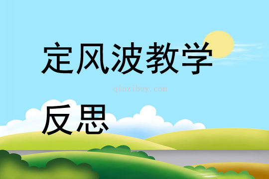 定風波教學反思