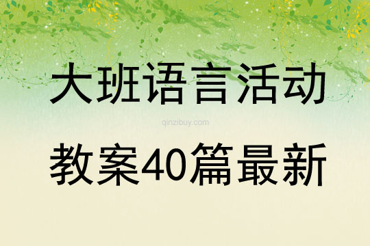 大班語言活動教案40篇最新