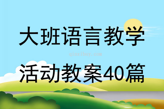 大班語言教學活動教案40篇