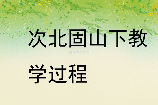 次北固山下教學過程