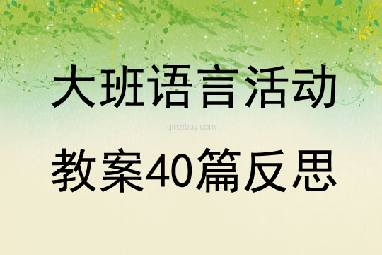 大班語言活動教案40篇反思