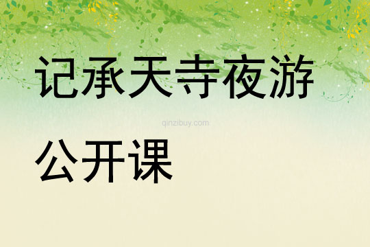 記承天寺夜游公開課