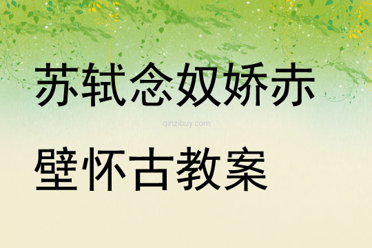 蘇軾念奴嬌赤壁懷古教案