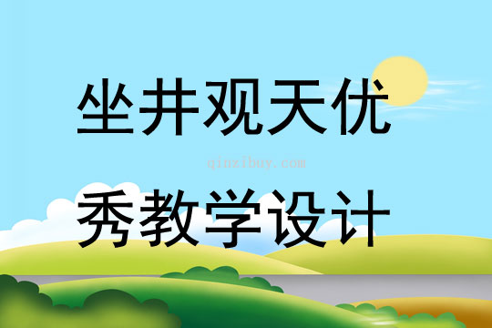 坐井觀天優秀教學設計