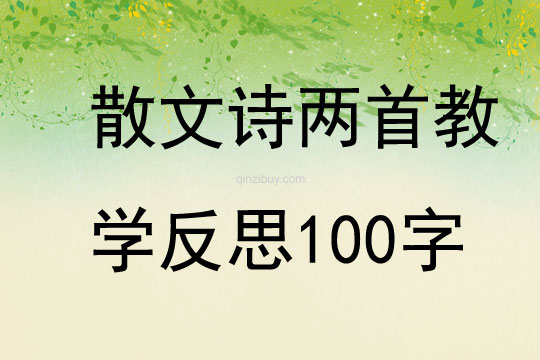 散文詩兩首教學(xué)反思100字