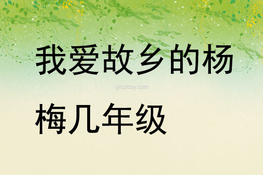 我愛故鄉的楊梅幾年級