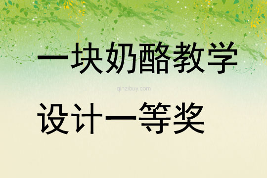 一塊奶酪教學設計一等獎
