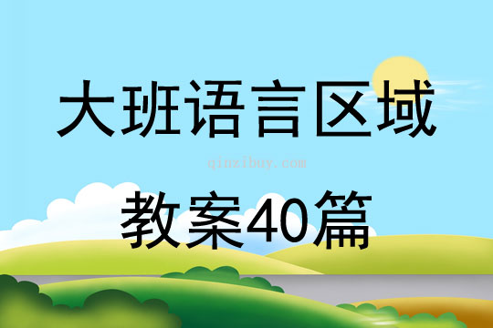 大班語言區(qū)域教案40篇
