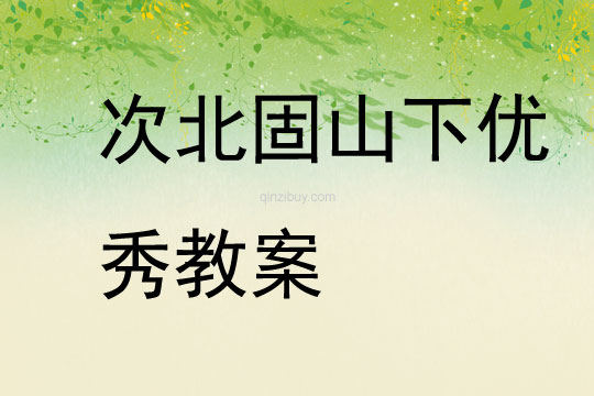 次北固山下優秀教案