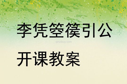 李憑箜篌引公開課教案