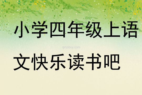 小學四年級上語文快樂讀書吧