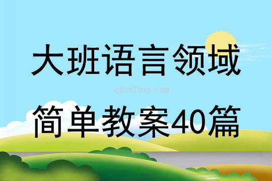 大班語(yǔ)言領(lǐng)域簡(jiǎn)單教案40篇