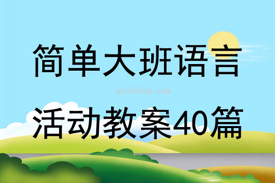 簡單大班語言活動教案40篇