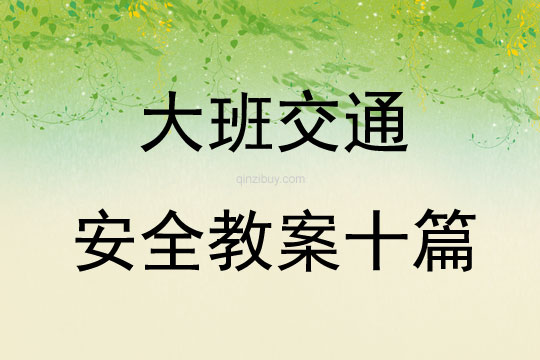 大班交通安全教案十篇