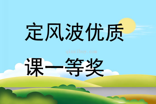 定風波優質課一等獎