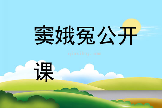 竇娥冤公開課