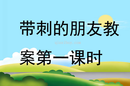 帶刺的朋友教案第一課時