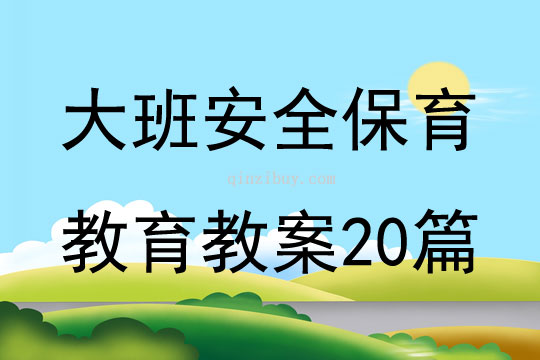 大班安全保育教育教案20篇