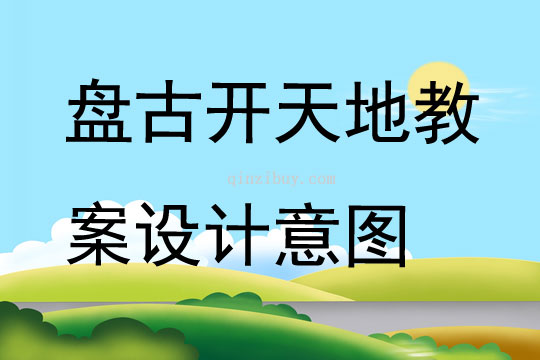 盤古開天地教案設(shè)計(jì)意圖