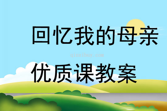 回憶我的母親優質課教案