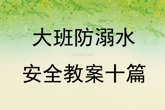 大班防溺水安全教案十篇
