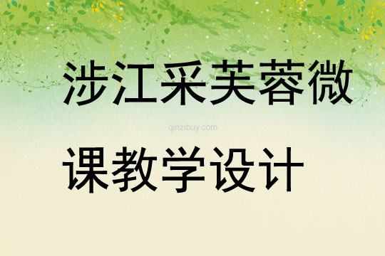 涉江采芙蓉微課教學設計