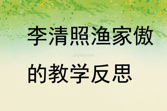李清照漁家傲的教學(xué)反思