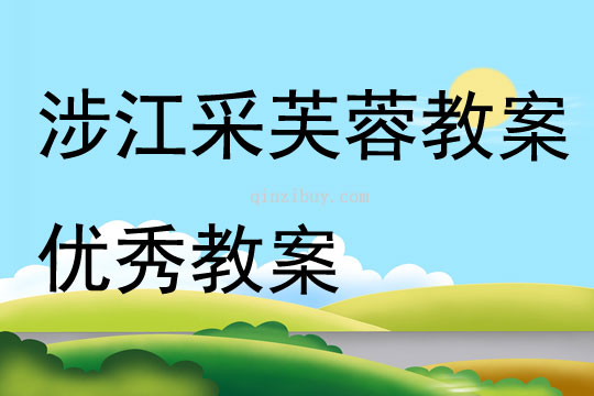 涉江采芙蓉教案優秀教案