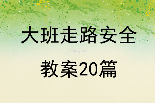 大班走路安全教案20篇