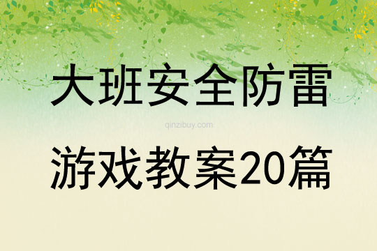 大班安全防雷游戲教案20篇