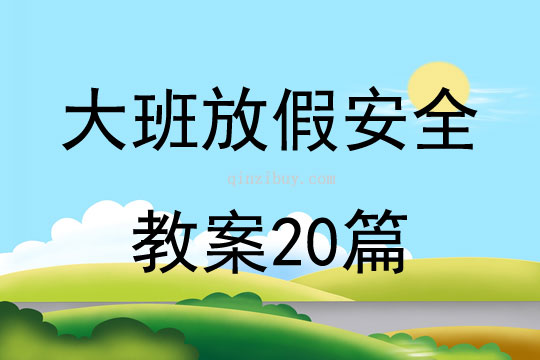 大班放假安全教案20篇