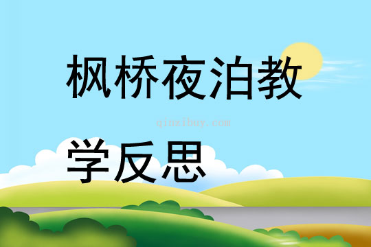 楓橋夜泊教學反思