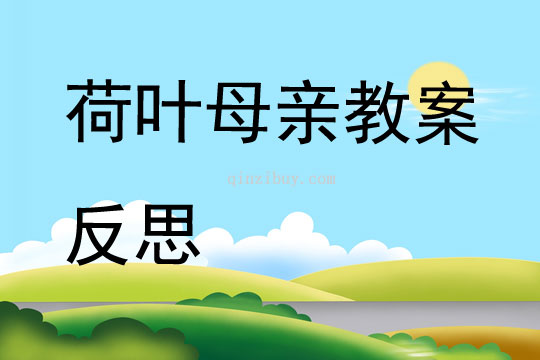 荷葉母親教案反思