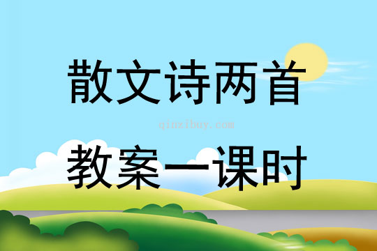 散文詩兩首教案一課時