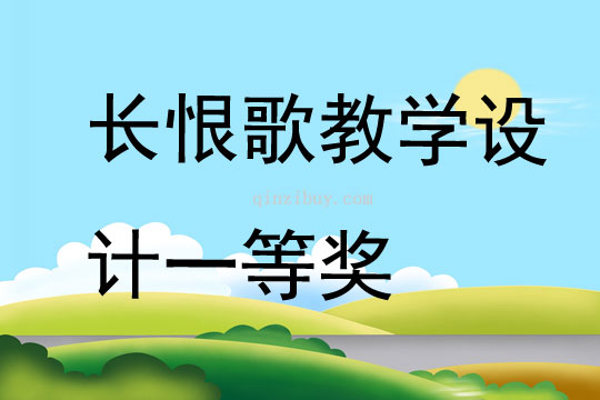 長恨歌教學設計一等獎