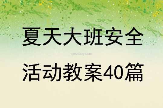 夏天大班安全活動(dòng)教案40篇