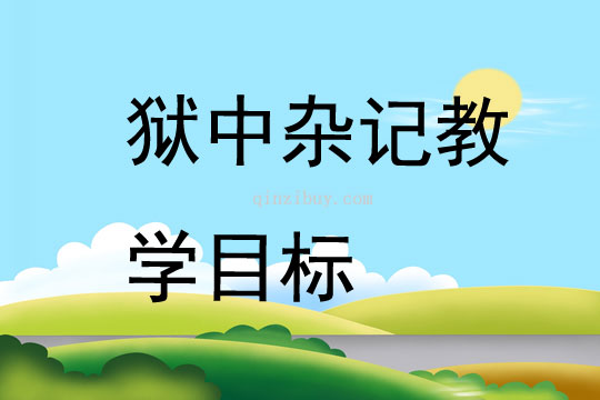 獄中雜記教學(xué)目標(biāo)