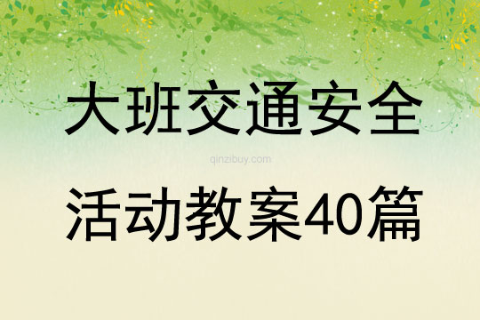 大班交通安全活動教案40篇
