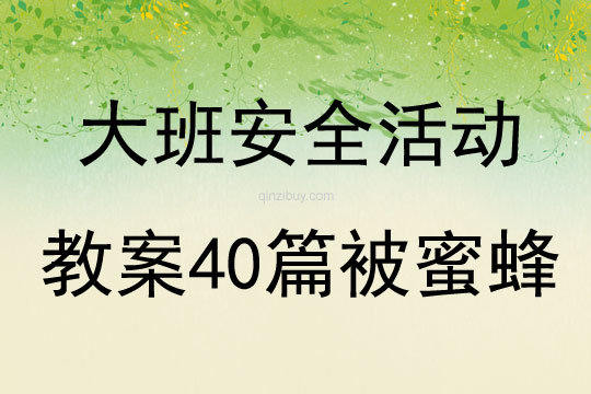大班安全活動教案40篇被蜜蜂