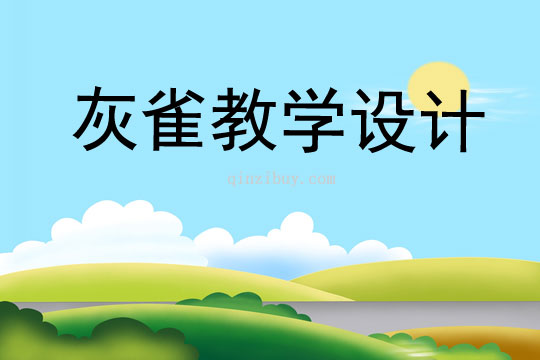 灰雀教學(xué)設(shè)計(jì)
