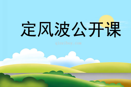 定風波公開課