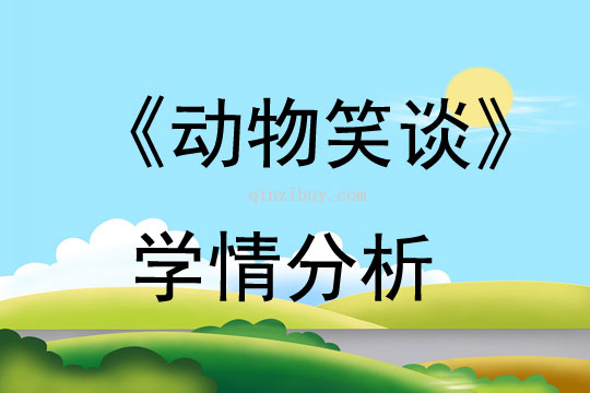 《動物笑談》學情分析