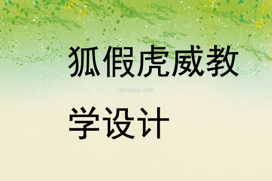 狐假虎威教學設計
