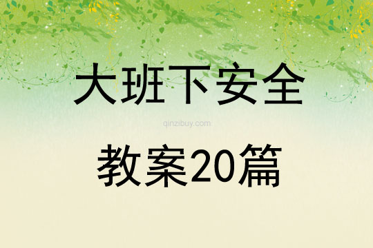 大班下安全教案20篇