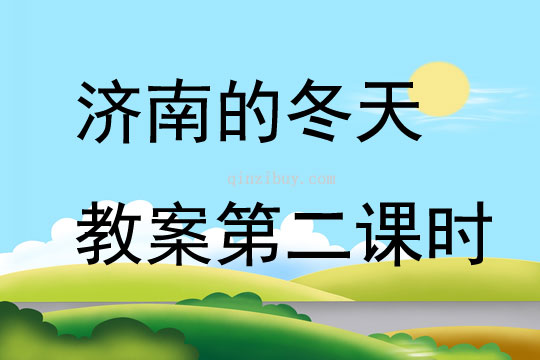 濟南的冬天教案第二課時