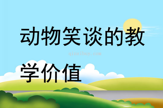 動物笑談的教學價值