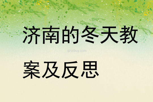 濟南的冬天教案及反思