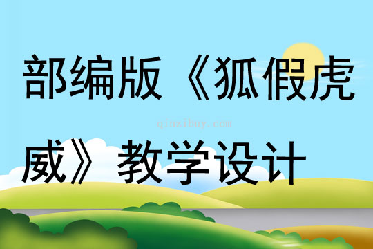 部編版《狐假虎威》教學設計